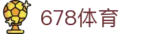 678体育-全网最全最有态度的体育赛事直播平台